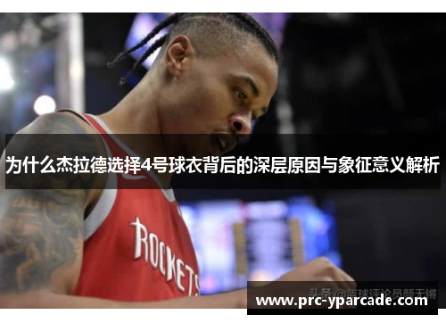 为什么杰拉德选择4号球衣背后的深层原因与象征意义解析