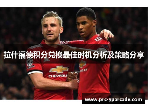 拉什福德积分兑换最佳时机分析及策略分享