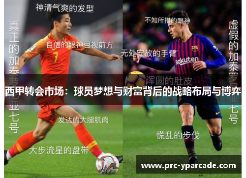 西甲转会市场:球员梦想与财富背后的战略布局与博弈 西甲转会市场:球员梦想与财富背后的战略布局与博弈