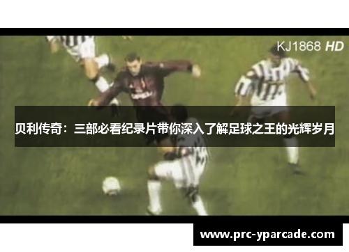 贝利传奇：三部必看纪录片带你深入了解足球之王的光辉岁月