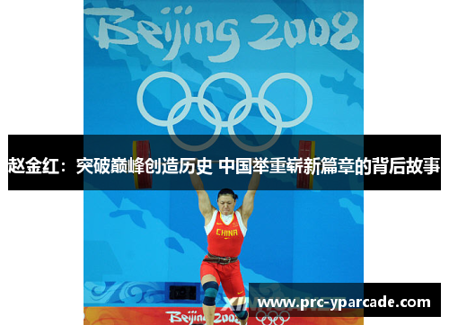 赵金红:突破巅峰创造历史 中国举重崭新篇章的背后故事 赵金红:突破巅峰创造历史 中国举重崭新篇章的背后故事