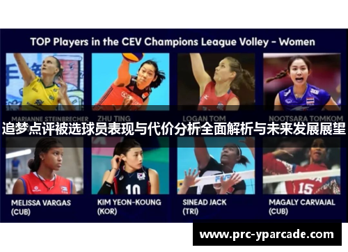追梦点评被选球员表现与代价分析全面解析与未来发展展望
