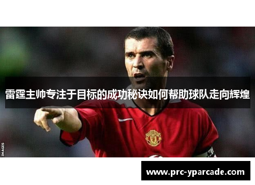 雷霆主帅专注于目标的成功秘诀如何帮助球队走向辉煌