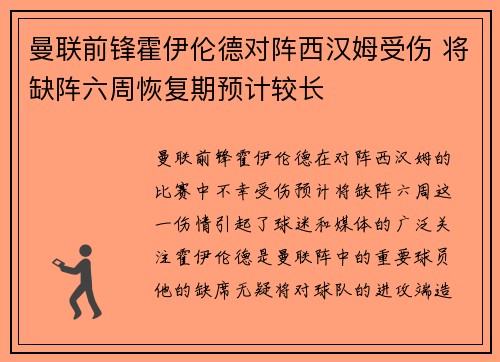 曼联前锋霍伊伦德对阵西汉姆受伤 将缺阵六周恢复期预计较长