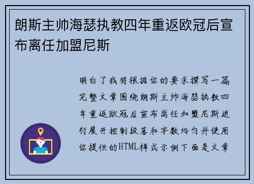 朗斯主帅海瑟执教四年重返欧冠后宣布离任加盟尼斯