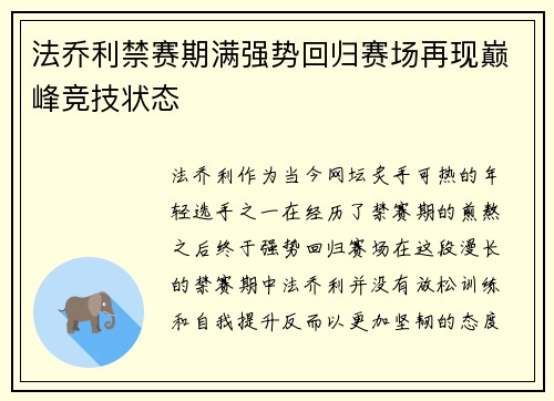 法乔利禁赛期满强势回归赛场再现巅峰竞技状态